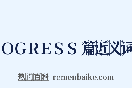 OGRESS篇近义词是什么意思的图片